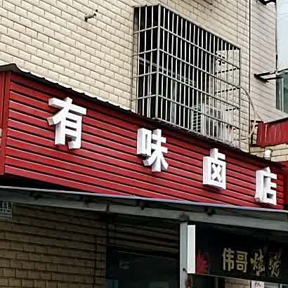 有味卤店