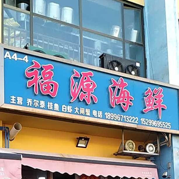 福源海鲜