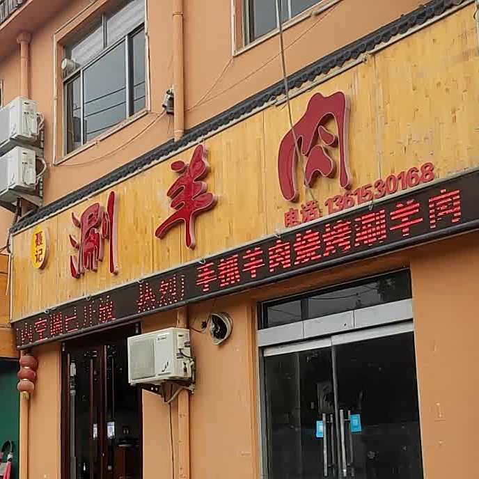 聂记涮肉肉