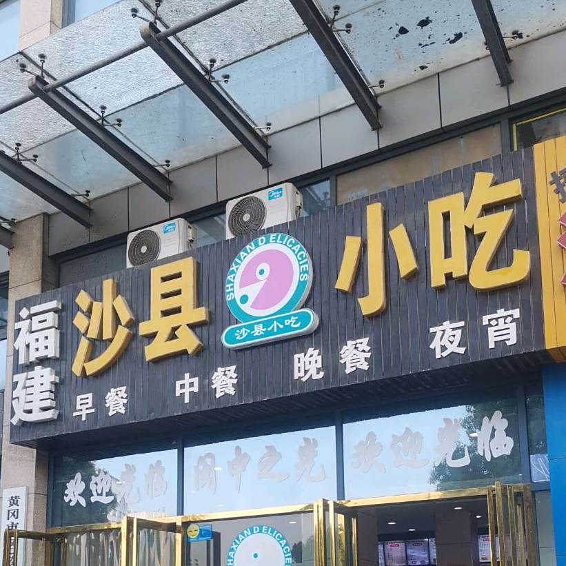 沙县小吃(新港大道店)