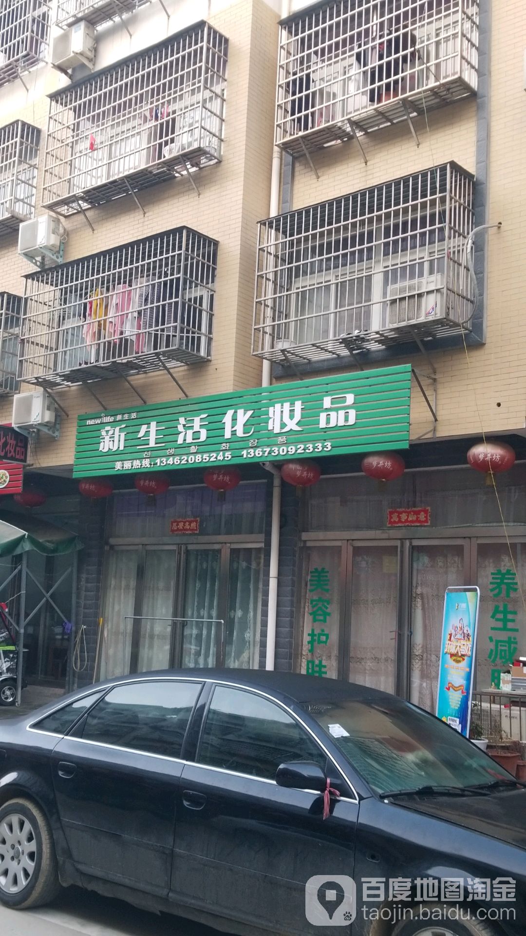 新县新生活化妆品(秋实路店)