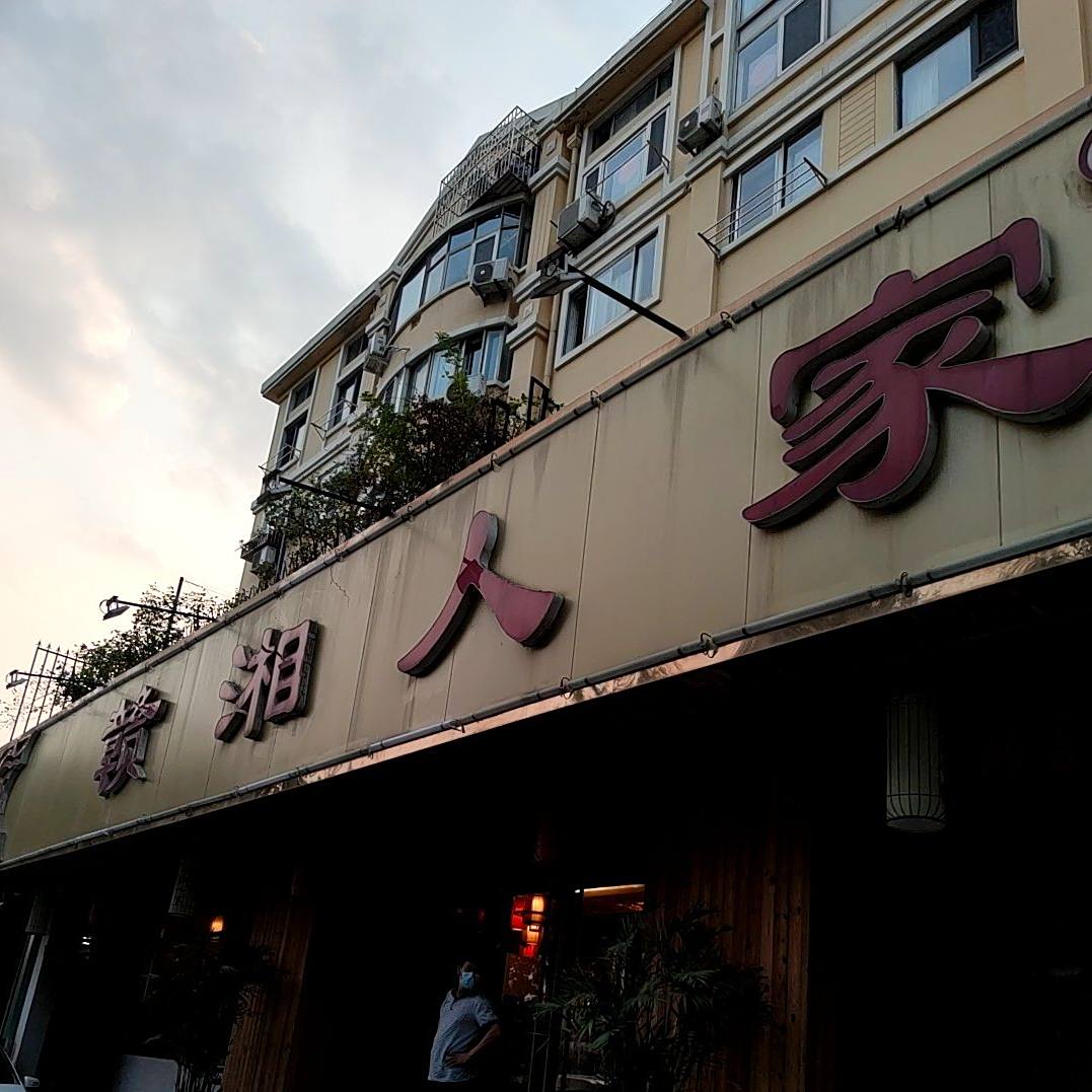 赣湘人家(珠江路店)
