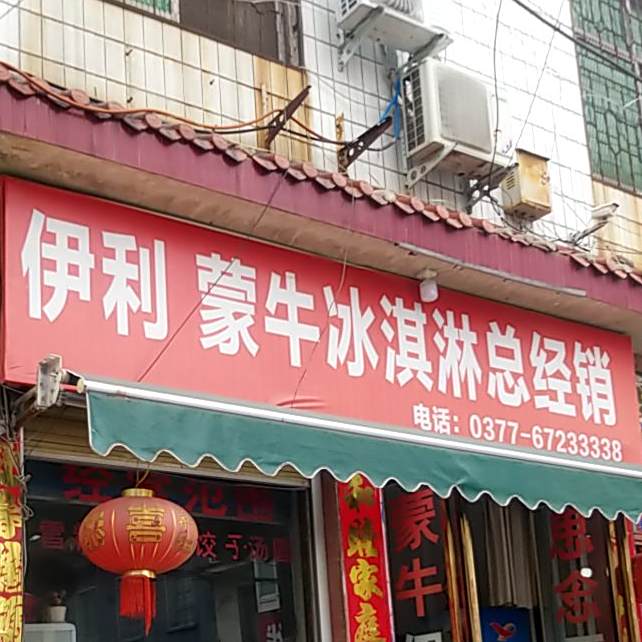伊利蒙牛冰淇淋厂总经销