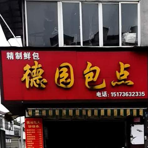 德园包点(青年路店)