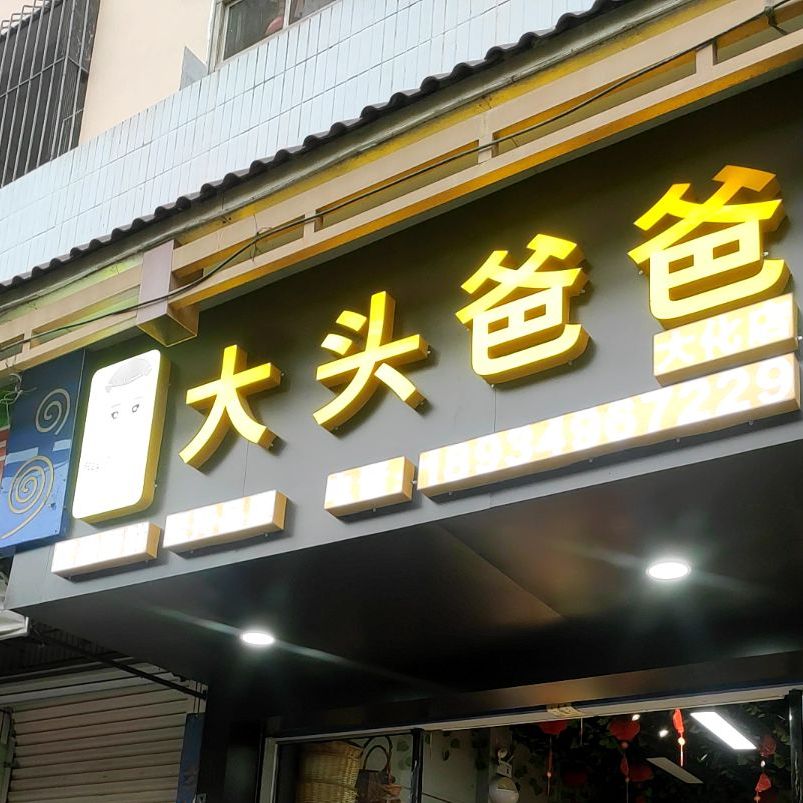 大头爸爸(新化西路店)