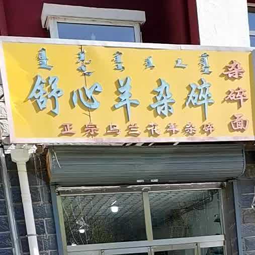 舒心羊杂碎