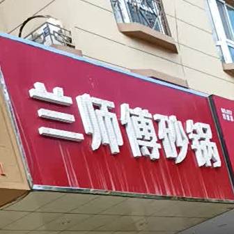 兰师傅砂锅(小十子店)