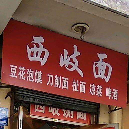 稀奇面