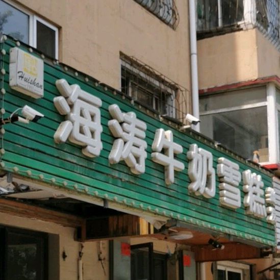 海涛牛栏血糕