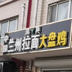 清真中国兰州拉面大盘鸡(汉牡丹街店)