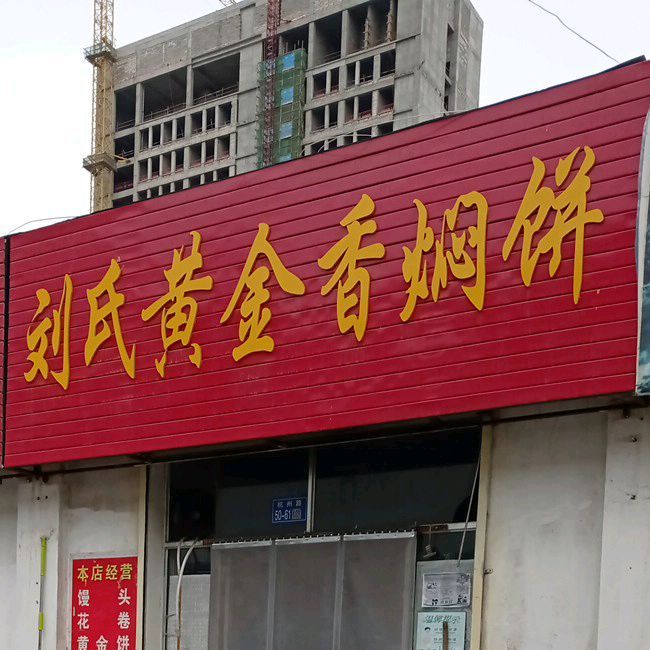 黄金香闷饼(金昌总店)