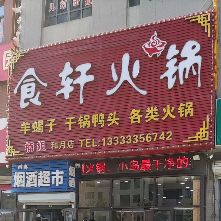 食轩火锅羊蝎子干锅鸭头(和月店)