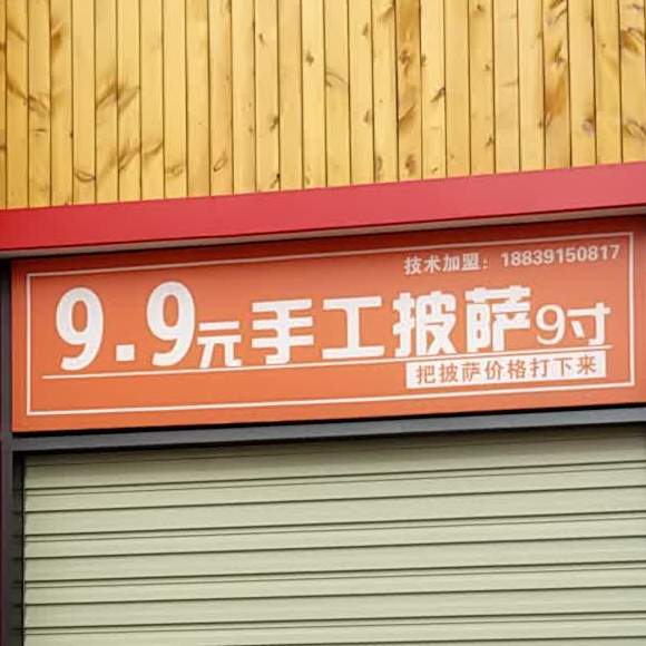 9.9元阿乐披萨(东小巷店)