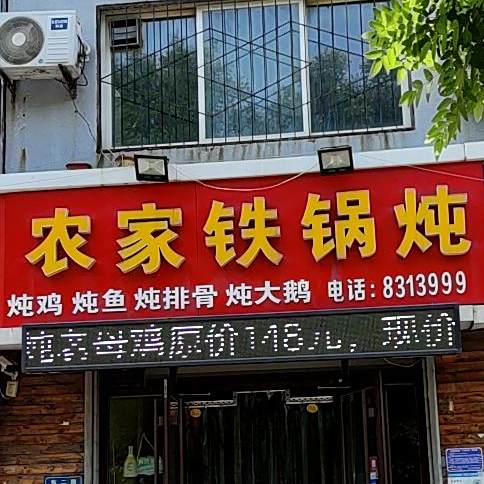 农家土锅炖(东二路店)
