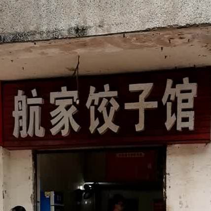 航家饺饺子馆