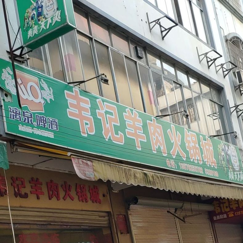 韦记羊肉火锅城