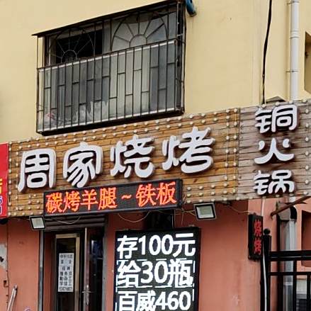 周家烧烤鸽王(长征街店)