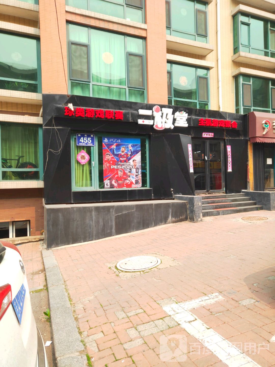 二极堂游戏具俱乐部(体北路店)