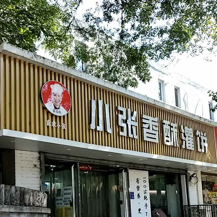 小张香酥灌饼(保定店)