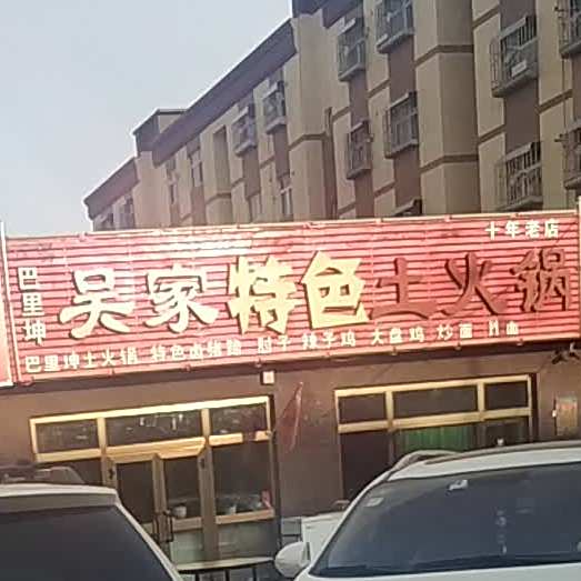 吴家特菜土火锅