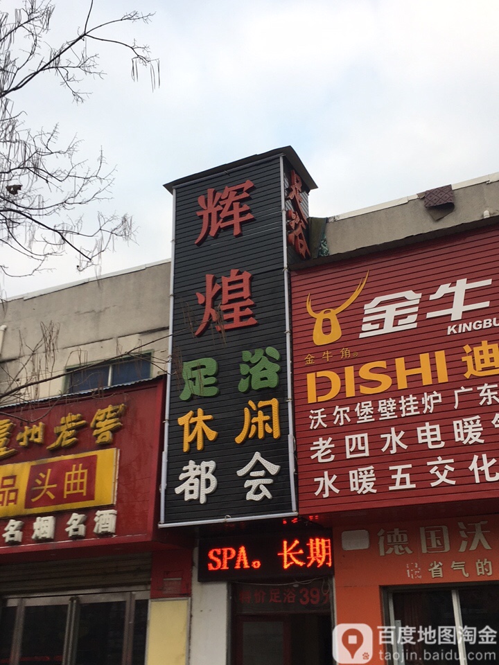 辉煌足浴休闲(骏马路店)