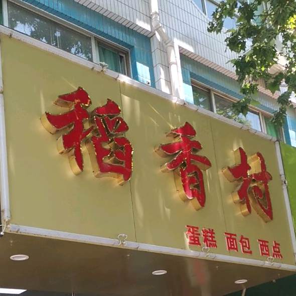 稻香村(嘉祥店)