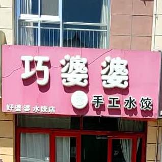 巧婆婆手饺店