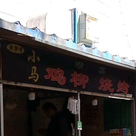 小马鸡刘烧烤