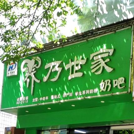 养乃世家奶吧(柳石店)