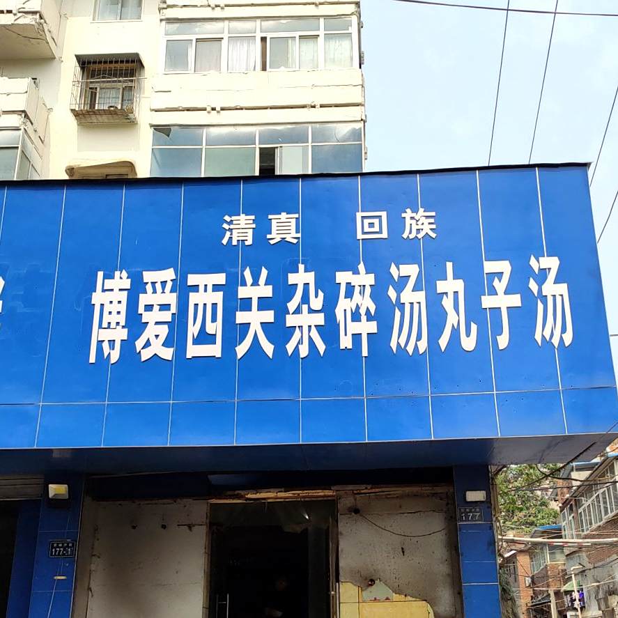 清真回族博爱西关杂碎汤丸子汤