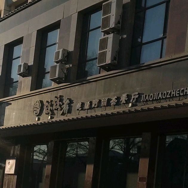 饺饺者健康时间茶餐厅(新兴中大街店)