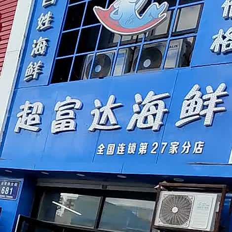 超富达海鲜批发(文化康城小区店)