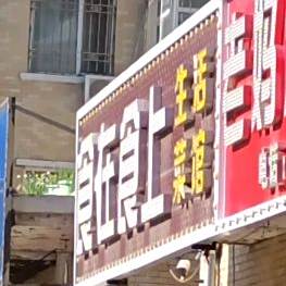 食在食上生活菜馆(七星街店)