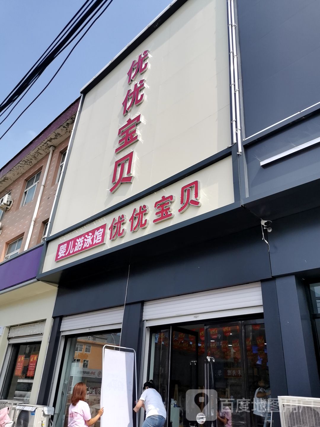 优优宝贝婴儿游泳馆
