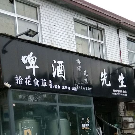 啤酒仙生手工精酿啤酒(灯塔路店)