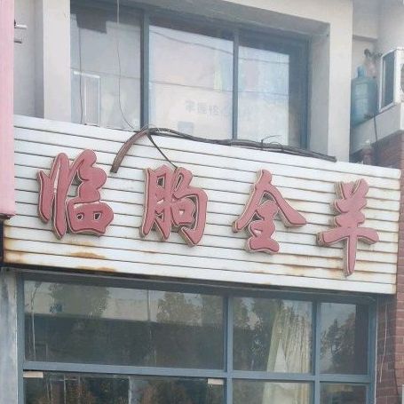 临朐全羊(温州路店)