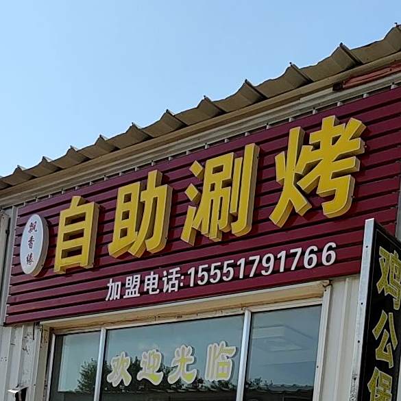 飘香园自助涮烤