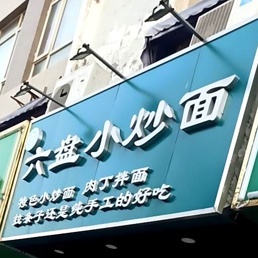 清真食品·六盘小炒面(总店)