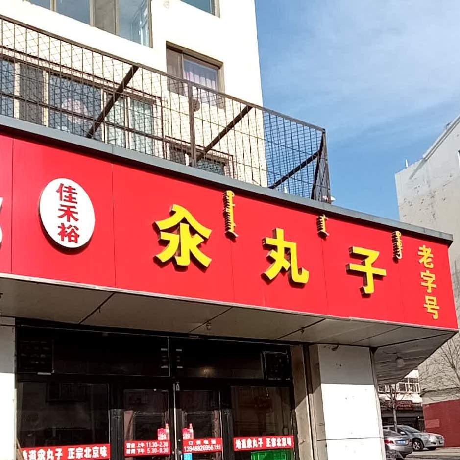 佳禾裕汆丸子(龙藏新城·国秀苑店)