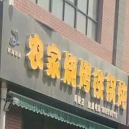 农家烧烤铁锅炖(周陵店)