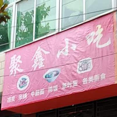 聚鑫小迟(车站路店)