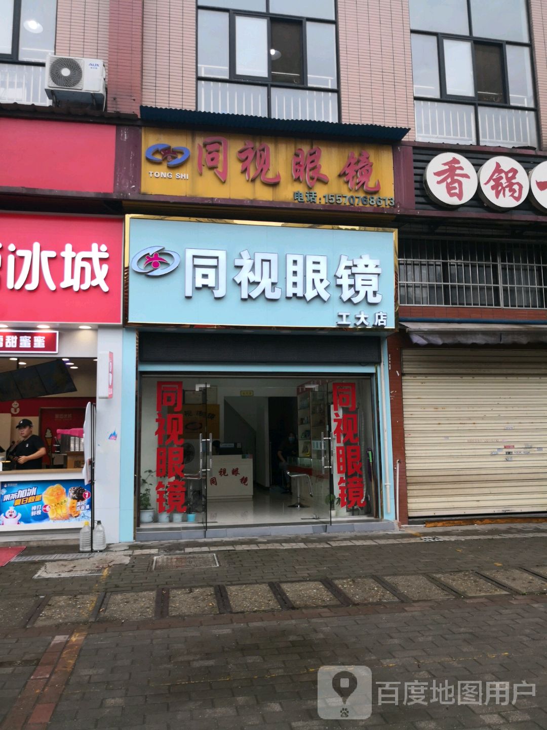 同视眼镜(工大店)