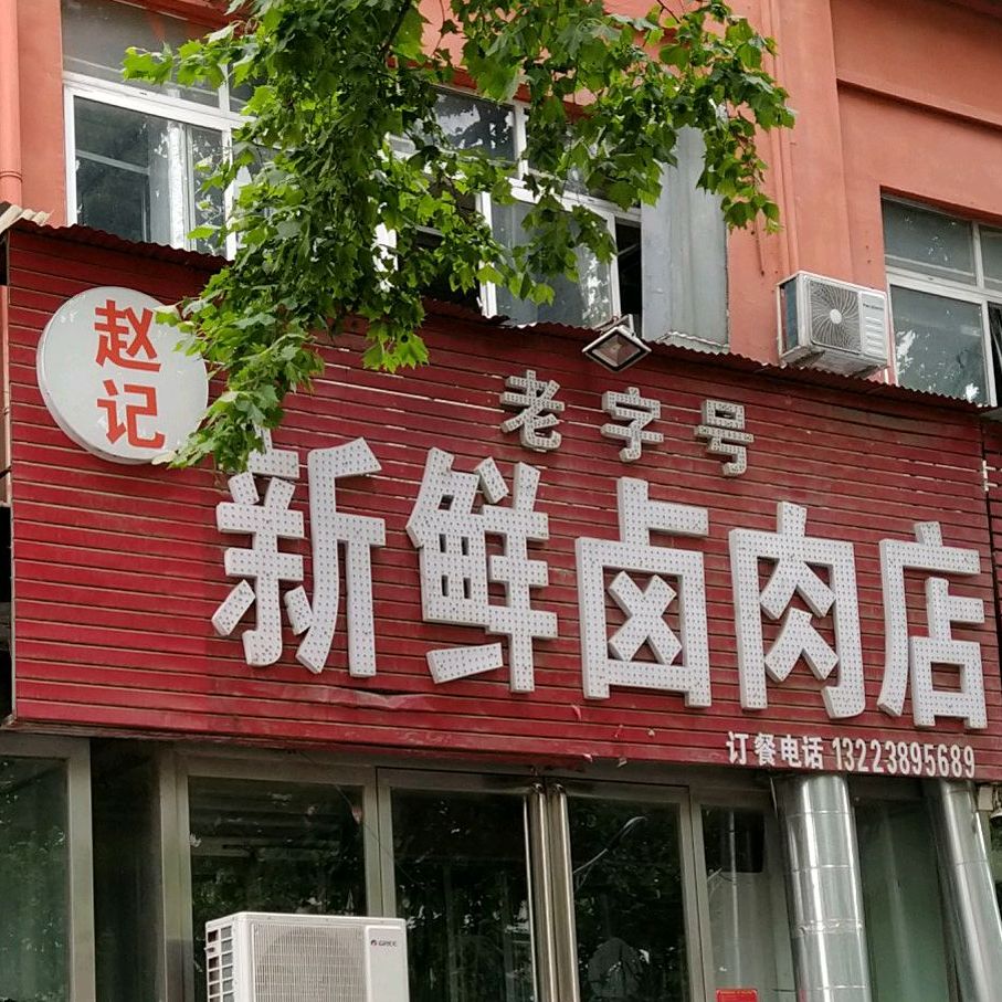 赵记新鲜卤炮肉店