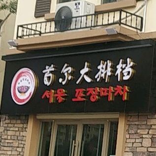 首尔大排档(长兴南街店)