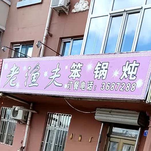 老渔夫铁锅炖(中心街店)