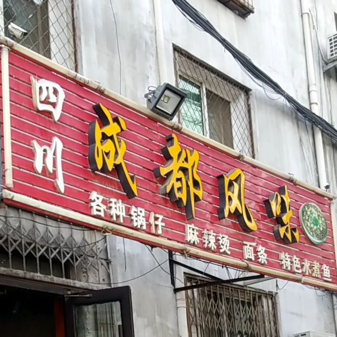成都风味(应昌街南八路店)