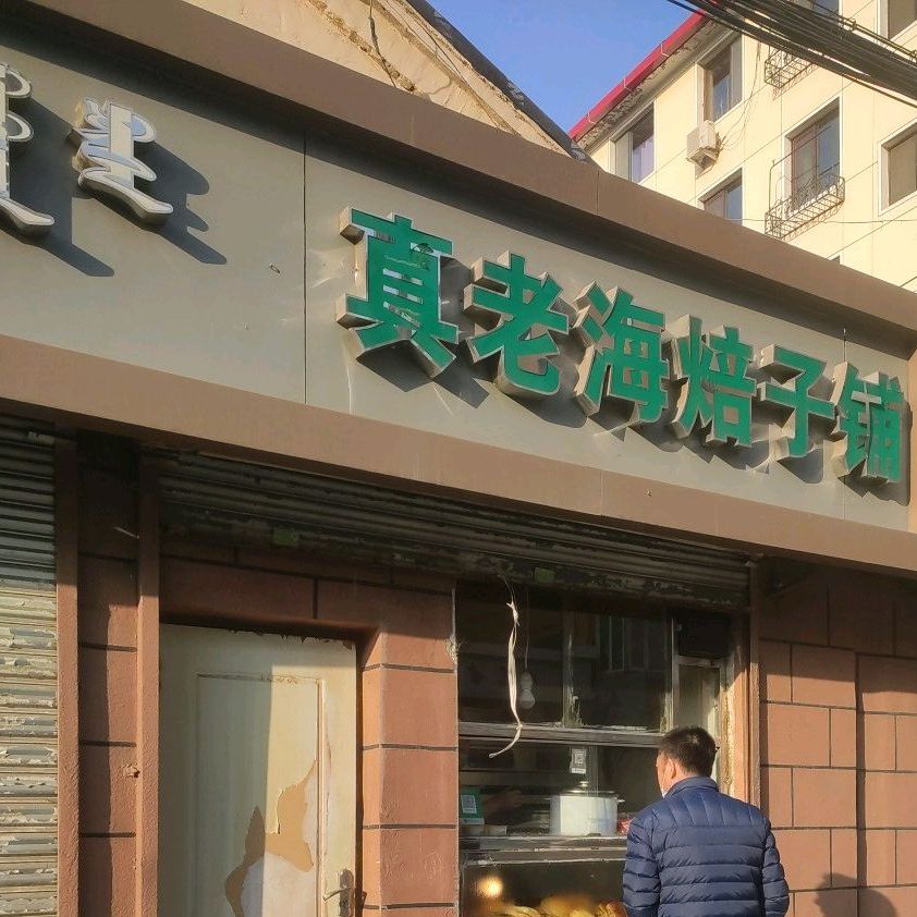 清真老海焙子铺