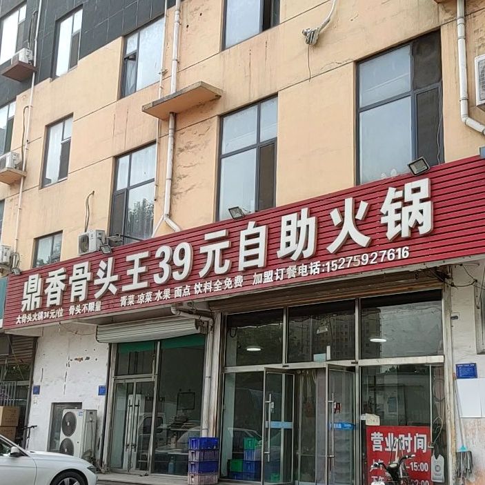 鼎香骨头王29元自助火锅