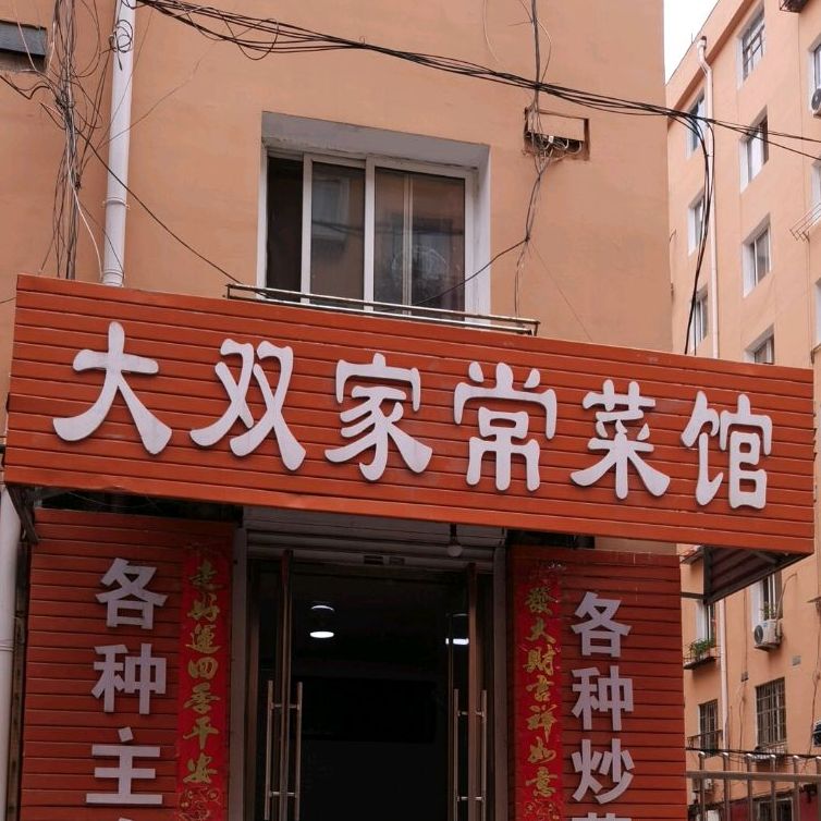 大双家常菜馆(立交桥小区店)
