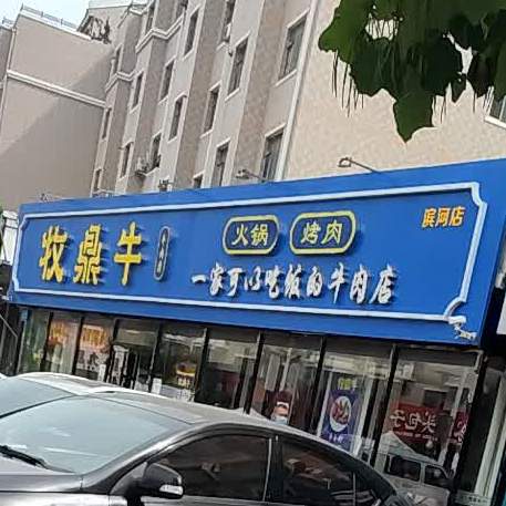 牧鼎牛火锅.烤(滨河店)